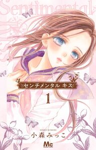 Cover of センチメンタル キス volume 1.